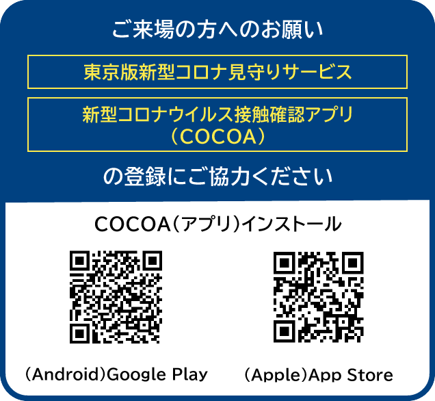 新型コロナ対策アプリインストールのお願い