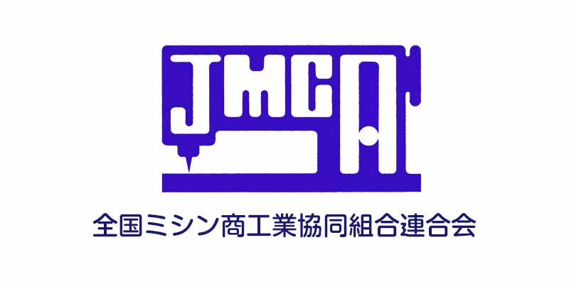 全国ミシン商工業協同組合連合会