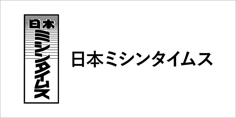 日本ミシンタイムス