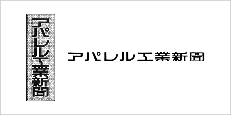 アパレル工業新聞