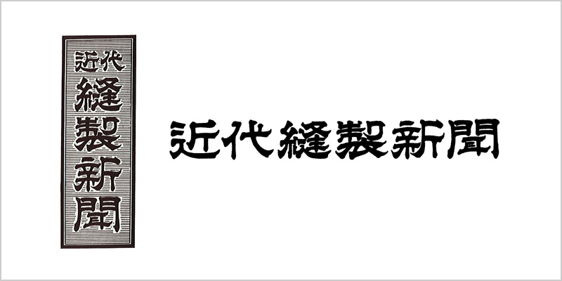 近代縫製新聞