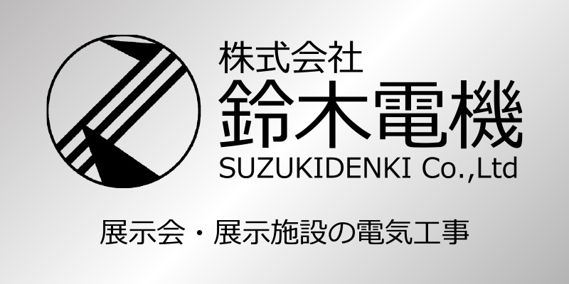 鈴木電機