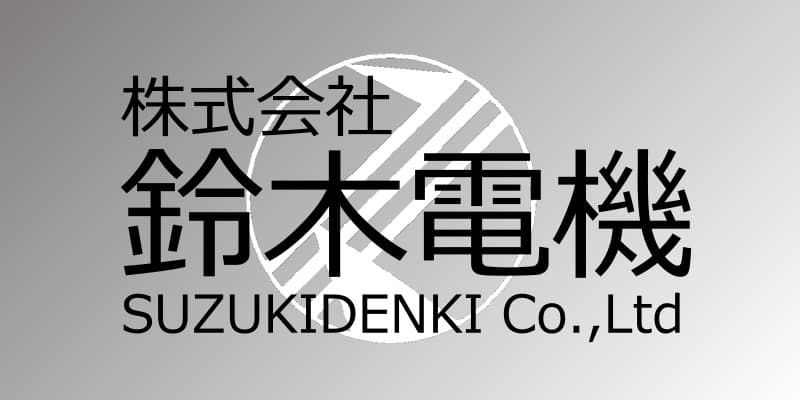 株式会社鈴木電機